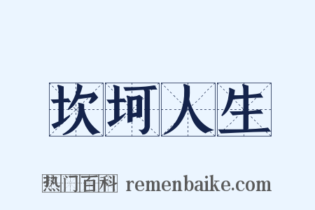 坎坷人生是什么意思的图片